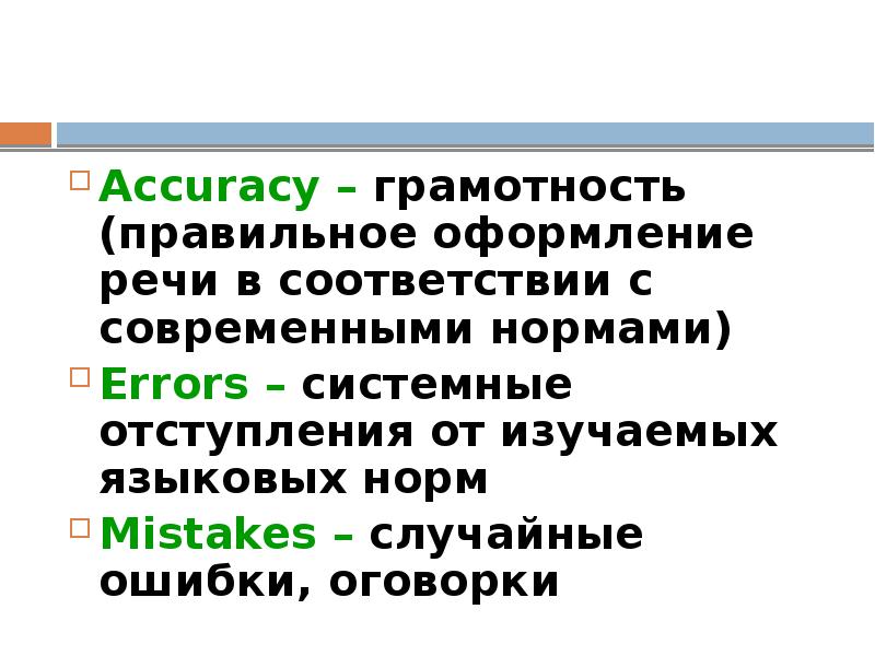 Accuracy – грамотность (правильное оформление речи в соответствии с современными нормами)