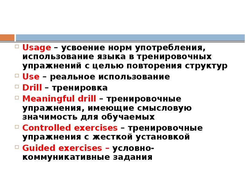 Usage – усвоение норм употребления, использование языка в тренировочных упражнений с