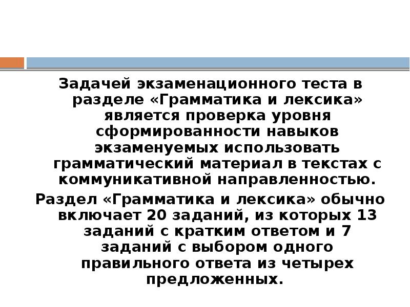 Задачей экзаменационного теста в разделе «Грамматика и лексика» является проверка уровня