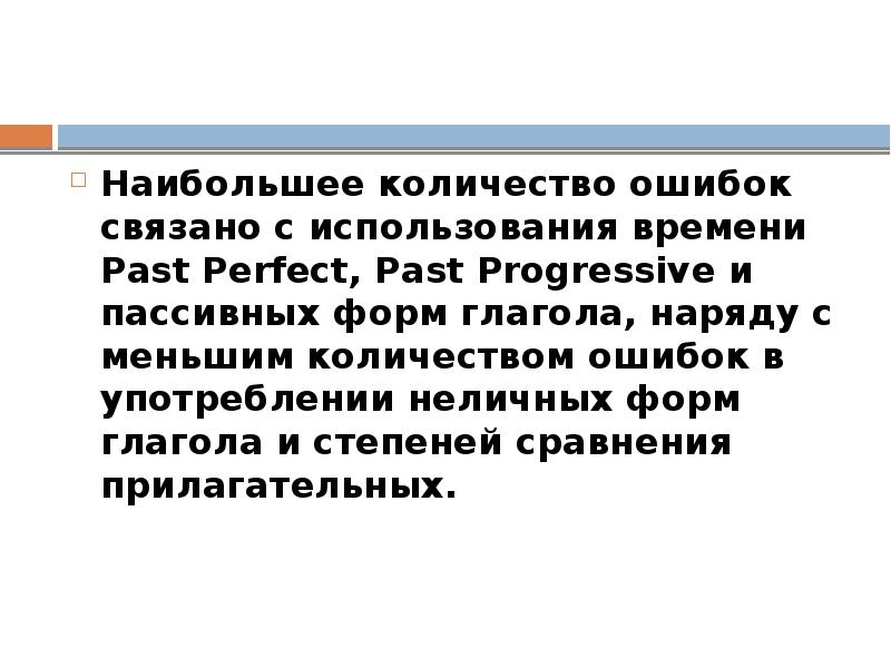 Наибольшее количество ошибок связано с использования времени Past Perfect, Past Progressive