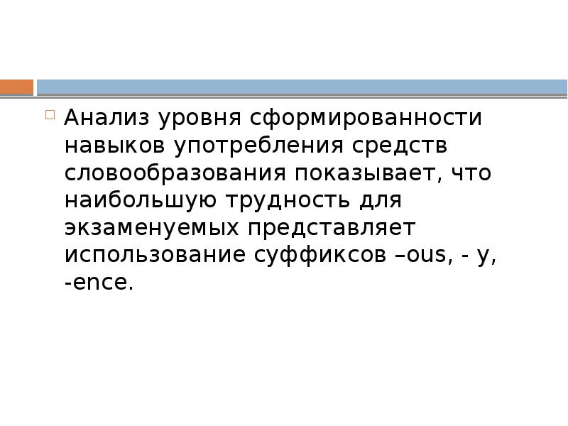 Анализ уровня сформированности навыков употребления средств словообразования показывает, что наибольшую трудность