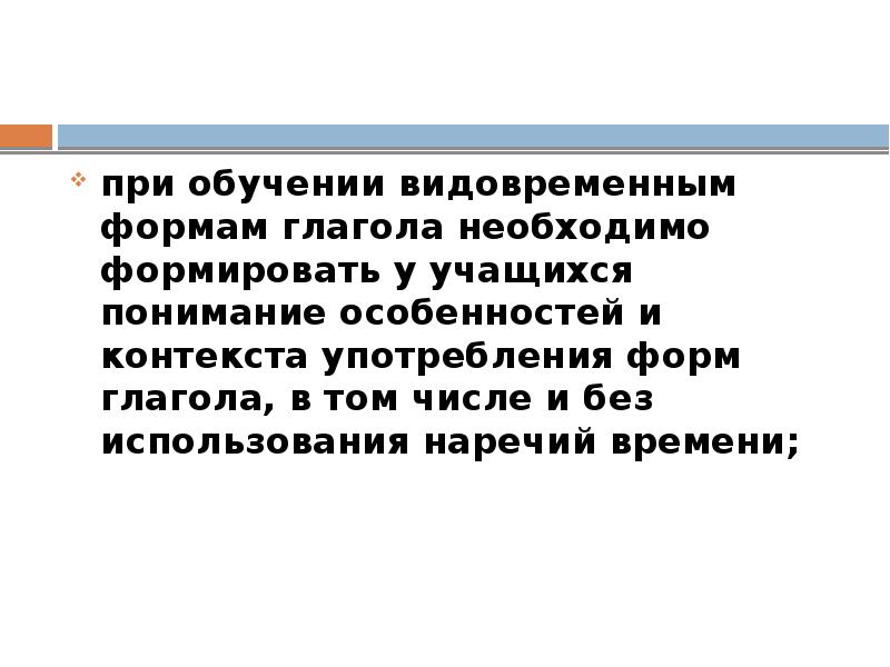 при обучении видовременным формам глагола необходимо формировать у учащихся понимание особенностей