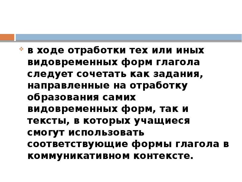в ходе отработки тех или иных видовременных форм глагола следует сочетать