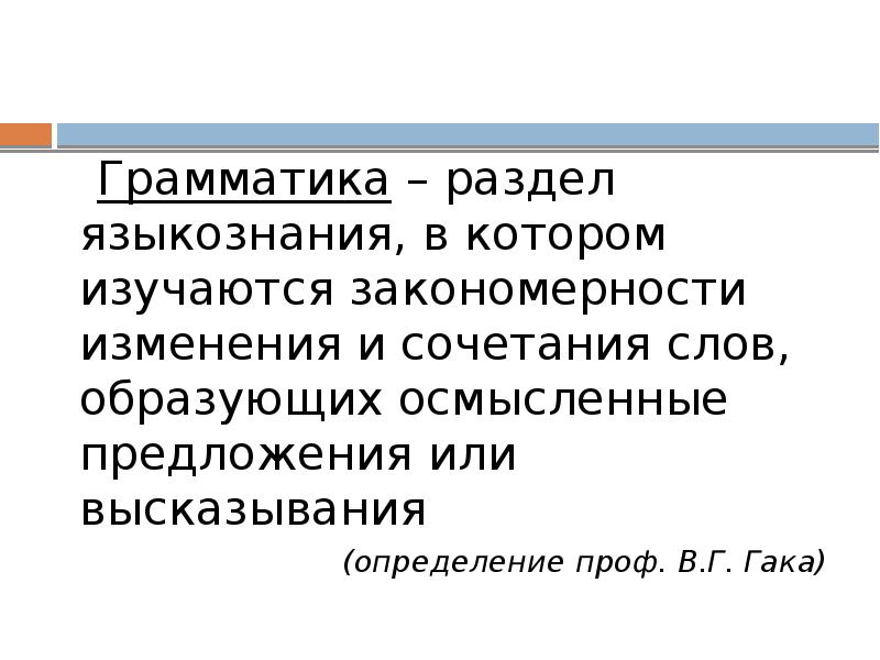 Грамматика – раздел языкознания, в котором изучаются закономерности изменения и сочетания