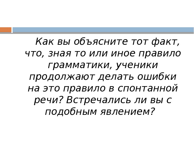 Как вы объясните тот факт, что, зная то или иное правило