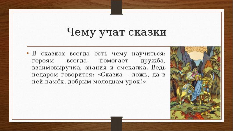 Чему учит сказка. Чему меня учат сказки. Чему учат сказки Пушкина 2 класс. Чему меня научила сказка. Сообщение чему учат сказки 2 класс.