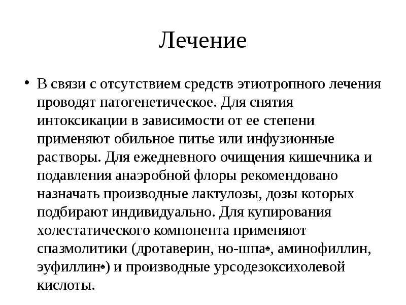 Отсутствия средств. Этиотропное лечение гепатита а. Этиотропная терапия гепатита в. Патогенетическое лечение гепатитов. Препарат для этиотропной терапии вирусного гепатита а:.