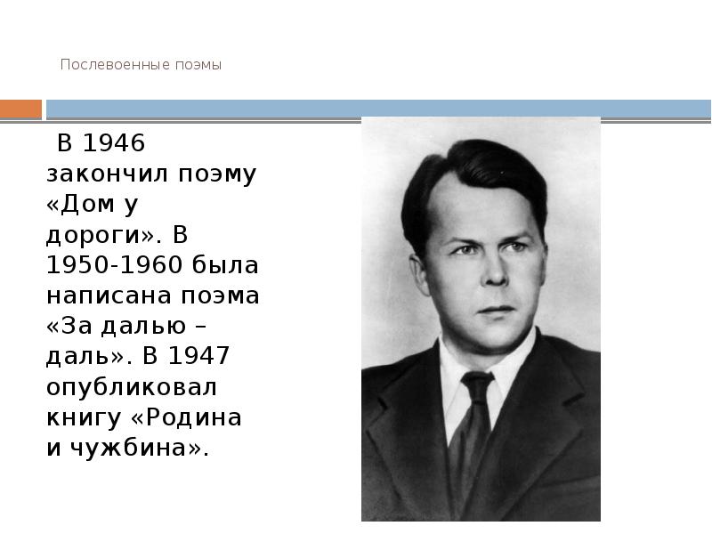 Презентация твардовский жизнь и творчество 7 класс