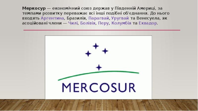 Меркосур презентация по географии