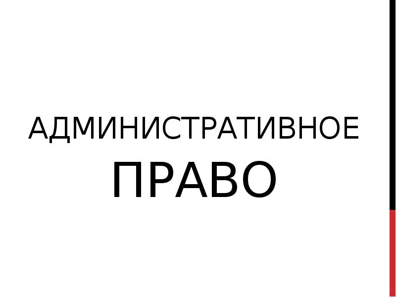 Административное право