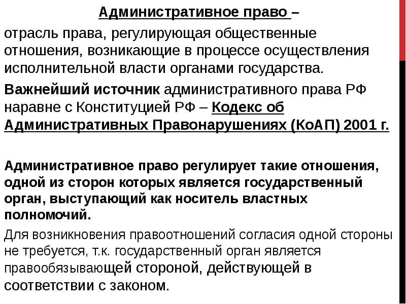 Административное право – Административное право – отрасль права, регулирующая общественные отношения,