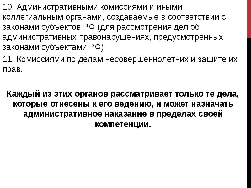 10. Административными комиссиями и иными коллегиальным органами, создаваемые в соответствии с