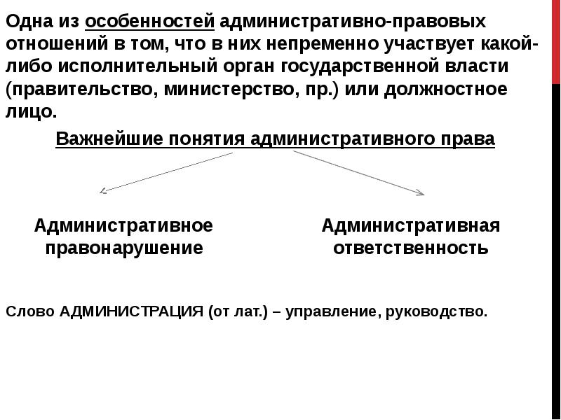 Одна из особенностей административно-правовых отношений в том, что в них непременно