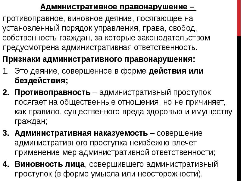 Административное правонарушение –  Административное правонарушение –  противоправное, виновное деяние,