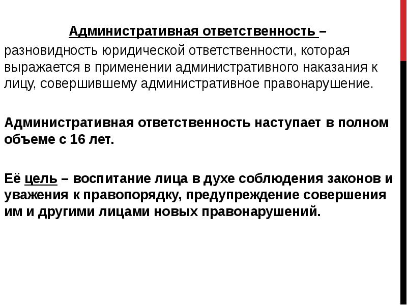 Административная ответственность –  разновидность юридической ответственности, которая выражается в применении