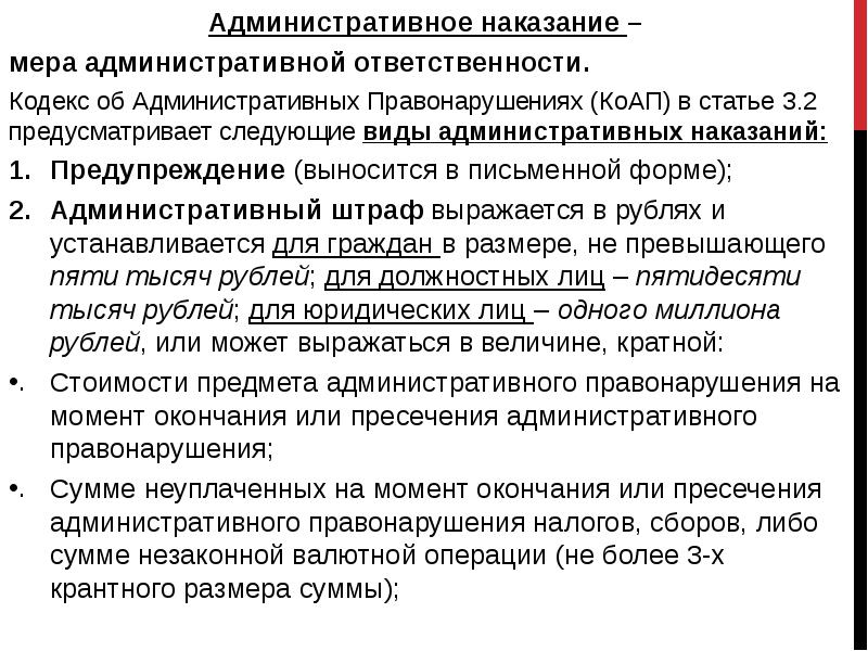 Административное наказание – Административное наказание – мера административной ответственности. Кодекс об