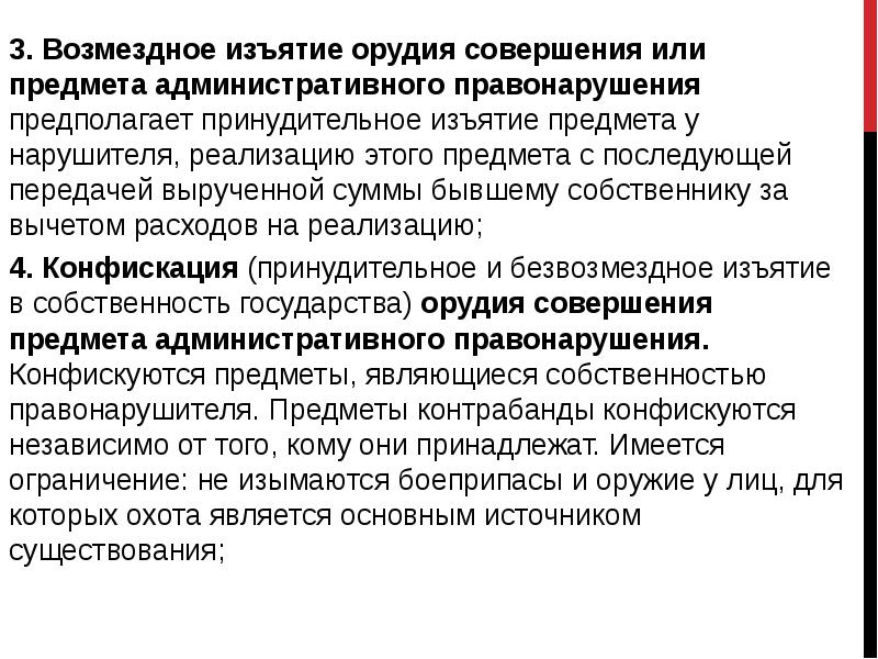 3. Возмездное изъятие орудия совершения или предмета административного правонарушения предполагает принудительное