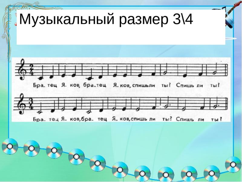 Три четверти песня. Размер 3/4 в Музыке. Размер в Музыке. Размер 2/4 в Музыке. Музыкальный размер три четверти.