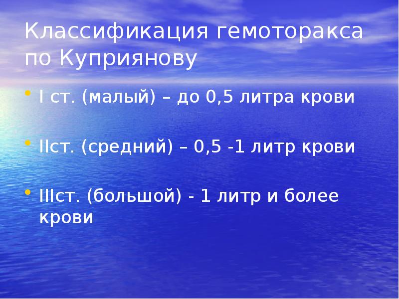 Малый гемоторакс. Классификация гемоторакса по Куприянову. Гемоторакс классификация. Малый гемоторакс по Куприянову. Гемоторакс малый средний большой.