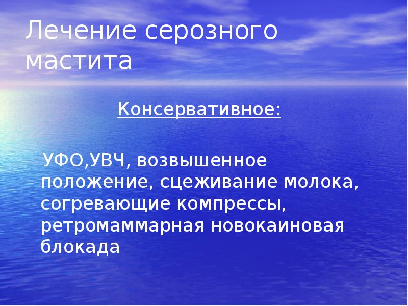 Лечение мастита. Лечение серозного мастита. Консервативная терапия мастита. Мастит консервативное лечение. Ретрамарная новокаиновая блакада.