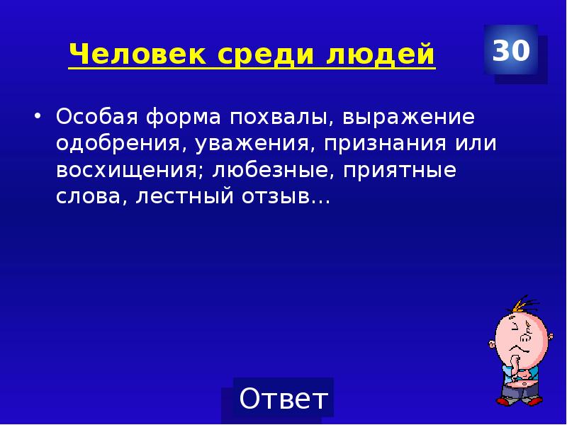 Снайпер значение слова. Похвалить одним словом. Выражение похвалы 10 букв сканворд. Слова похвалы. Сканворды.