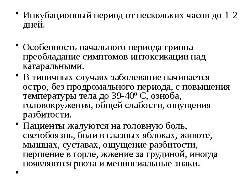 Инкубационный период орз. Особенность начального периода гриппа. Продромальный период гриппа. ОРЗ инкубационный период. Продромальный период при ОРВИ.