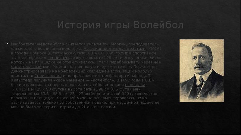 Спортивная игра волейбол история возникновения и развития игры правила игры индивидуальный проект