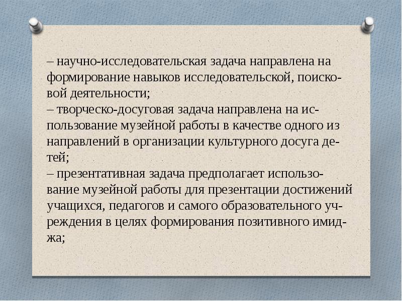 Задачи направленные. Психологические аспекты музея. Презентация деятельность ВОИ. Задачно-презентативный метод. Презентативные умения.