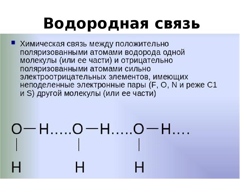 Водородная связь презентация