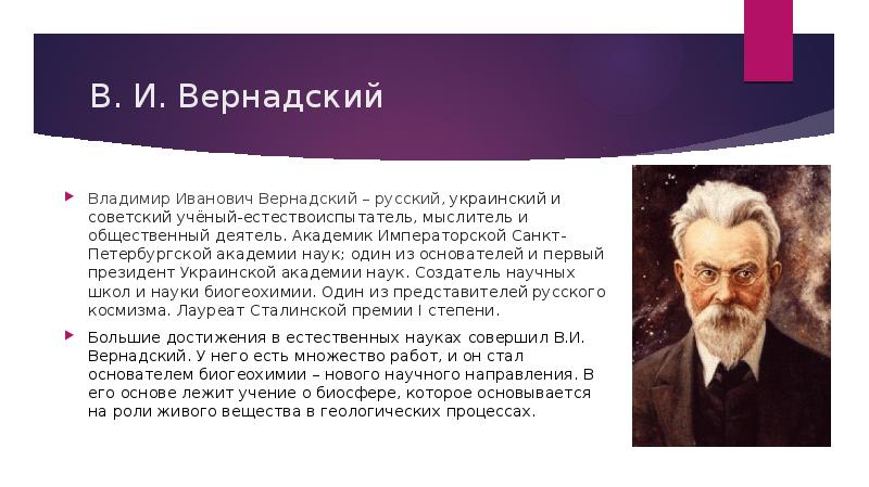 Характер ученых. Вернадский. Вернадский достижения. Вернадский презентация.