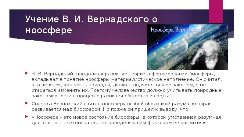 Концепция ноосферы в и вернадского презентация