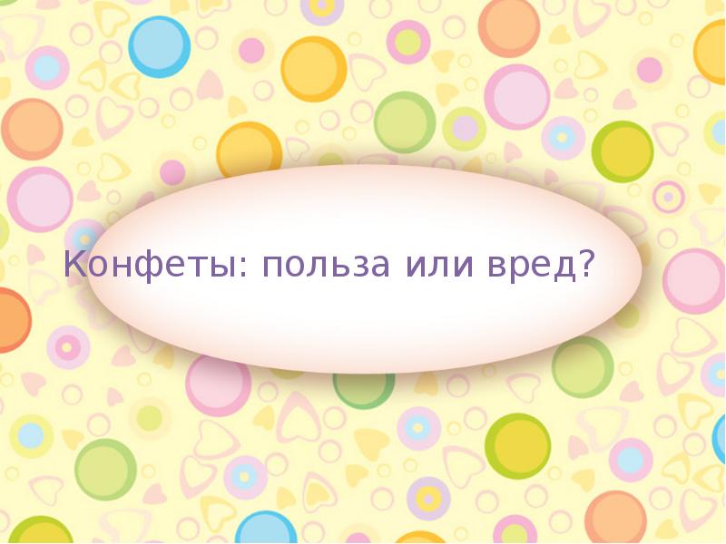 Конфеты: польза или вред?
