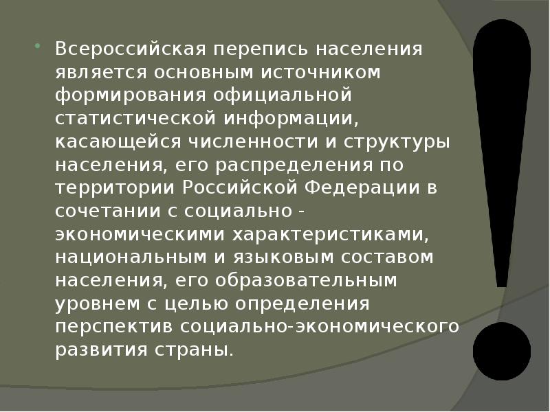 Основным источником информации является всероссийская перепись населения