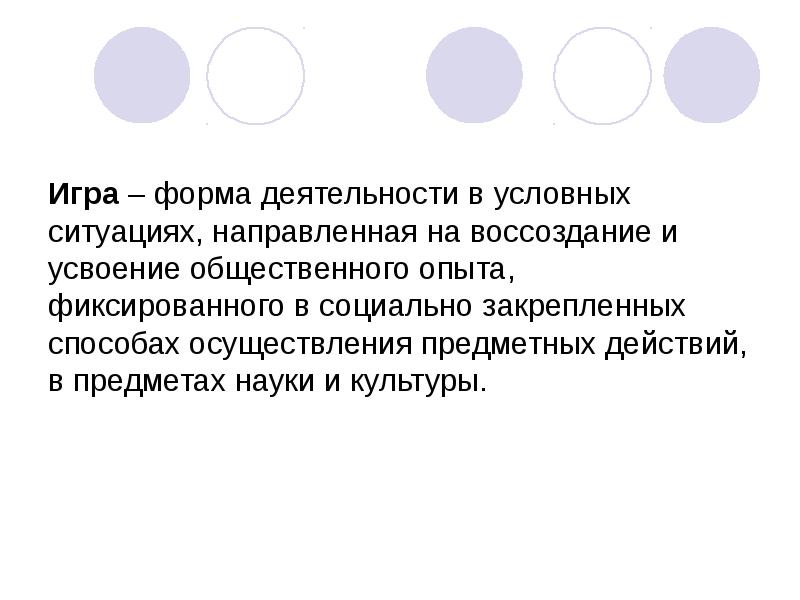 Формы активности. Игра это форма деятельности в условных ситуациях. Что игра – это форма усвоения общественного опыта?. Условная ситуация. Особенностью деятельности является условная ситуация.