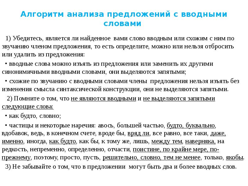 Словно запятая. Алгоритм по определению вводных слов. Разбор предложения с вводными конструкциями. Вводные слова для анализа. Предложения с вводными словами разобрать.