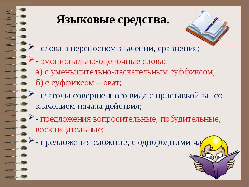 Значение слова средства. Языковые средства вопросительных предложений. Речевая подготовка детей к сочинению. Уменьшительно ласкательные глаголы слова. Языковые средства с уменьшительно ласкательными суффиксами.