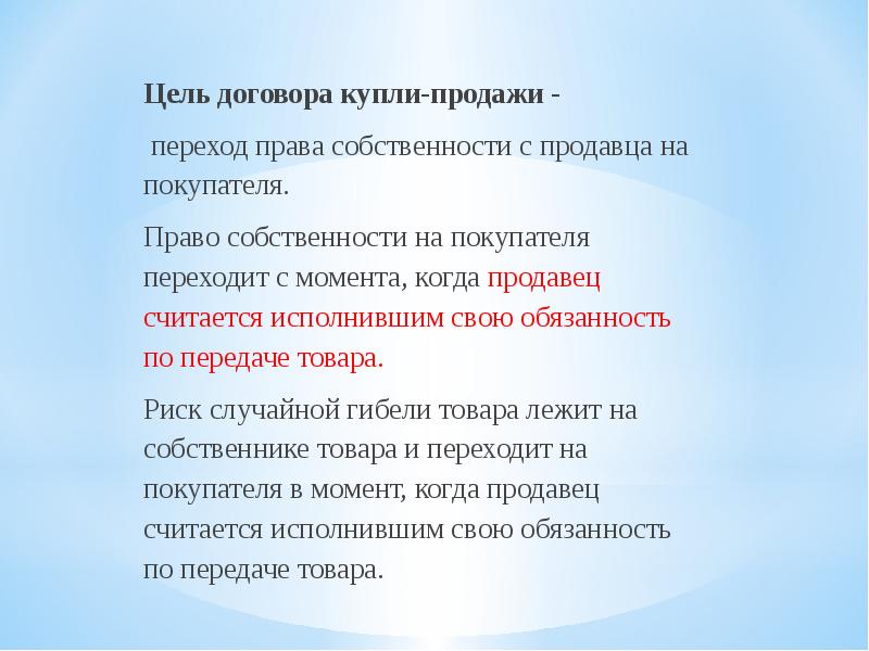 Договор розничной купли продажи по образцу считается исполненным с момента