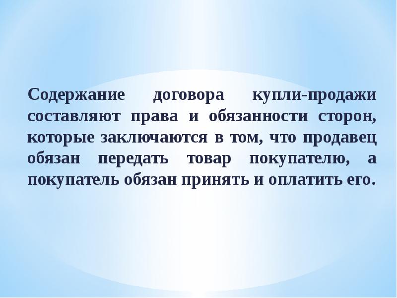 Презентация на тему договор розничной купли продажи