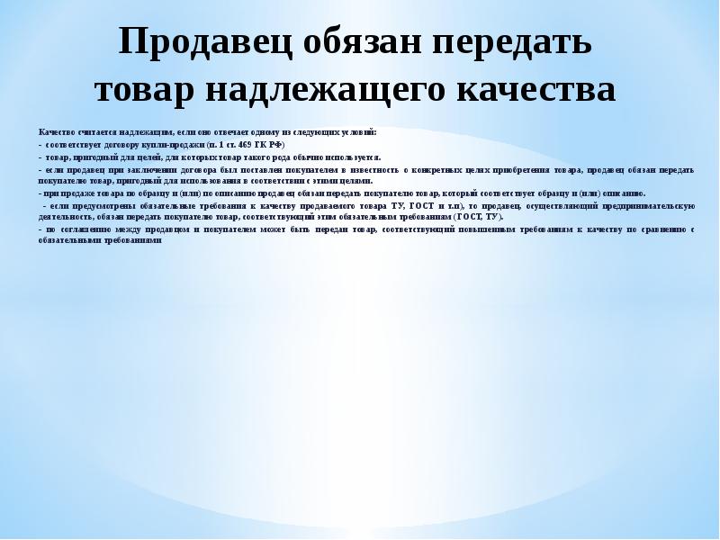 Кому должен передать информацию. Продавец обязан. Условие качества ДКП. Продавец обязан прекратить реализацию если товар. Продукция передана покупателю.