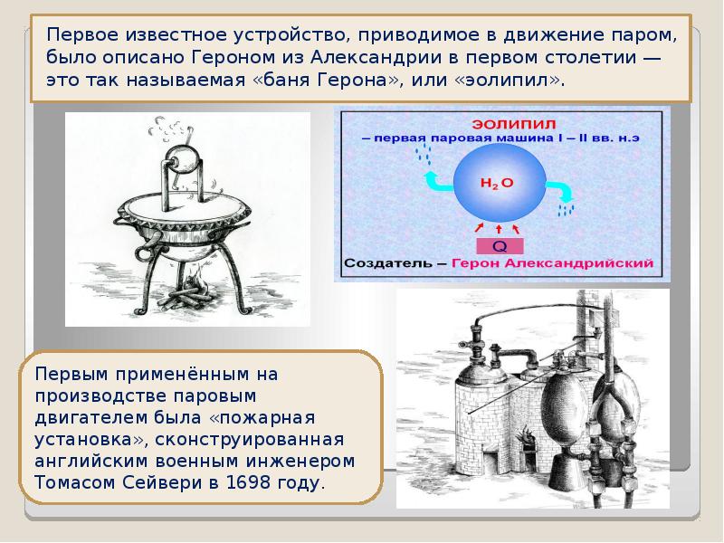 Устройство приводящее машины в движение. Первое известное устройство, приводимое в движение паром. Герон Александрийский паровая машина. Эолипил Герона Александрийского. Первый паровой двигатель Герона.