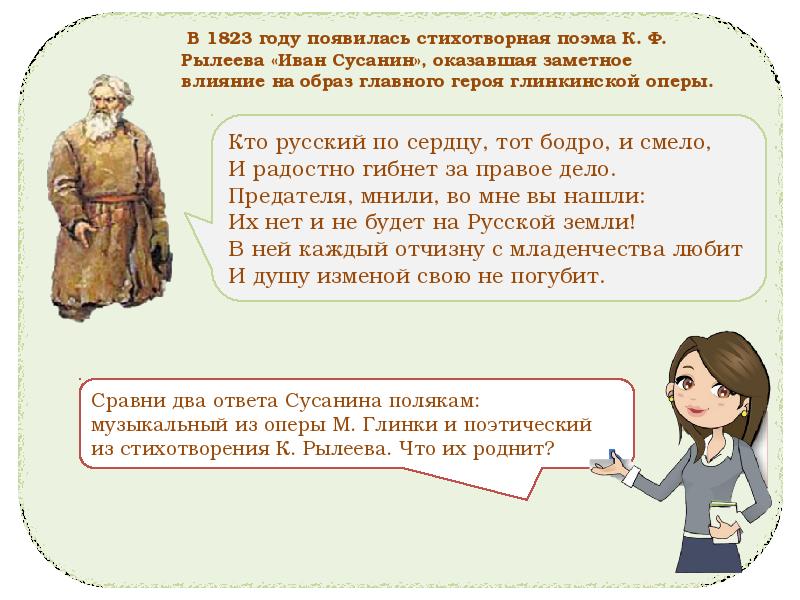 Правом деле. Кто русский по сердцу тот бодро и смело и радостно гибнет за правое. Опера Иван Сусанин Родина моя. Кто русский по сердцу тот бодро. Родина моя русская земля Иван Сусанин.