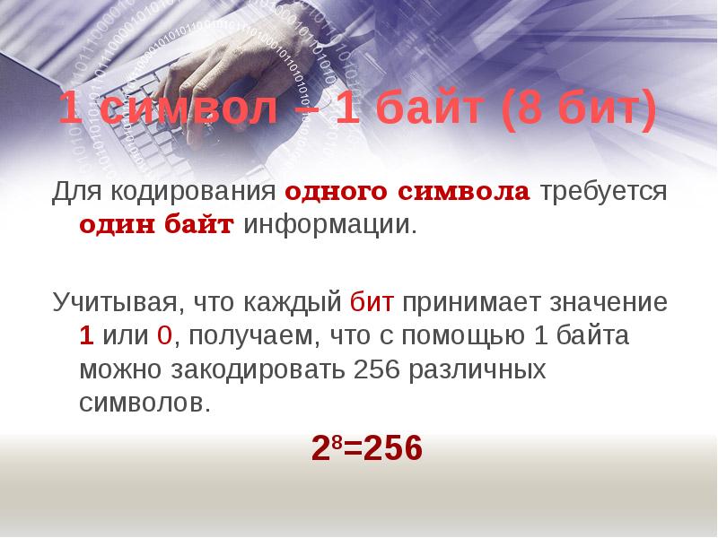 Символ кодируется 2 байтами. Бит принимает значения. Подход к измерению информации при котором 1 символ кодируется 1 байтом. Для хранения 1 байта информации требуется. Какие значения может принимать бит.