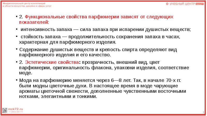 Продолжительность сохранения. Духи функциональные свойства. Свойства духов. Свойства духа. Свойство предмета духи.