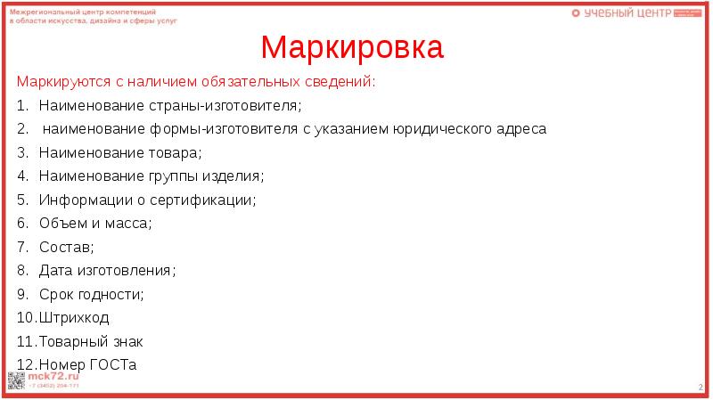 Состав дат. Маркировка название адрес. Перечень маркировочных обозначений парфюмерных изделий. Дата изготовления сокращение. Наименование производителя.