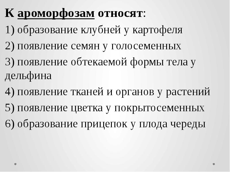 Ароморфоз приводит к образованию. К ароморфозам относят. К аморфлзам отномят. К ароморфозам у животных относится появление. Какие из перечисленных примеров относят к ароморфозам.