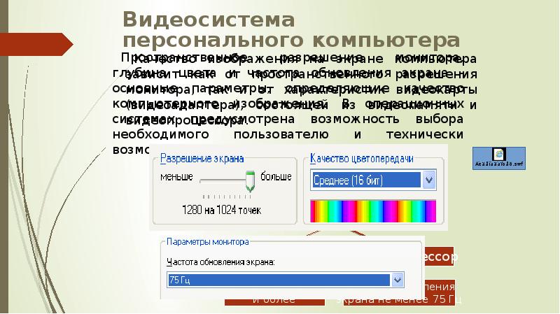 Сообщение на тему формирование изображения на экране монитора