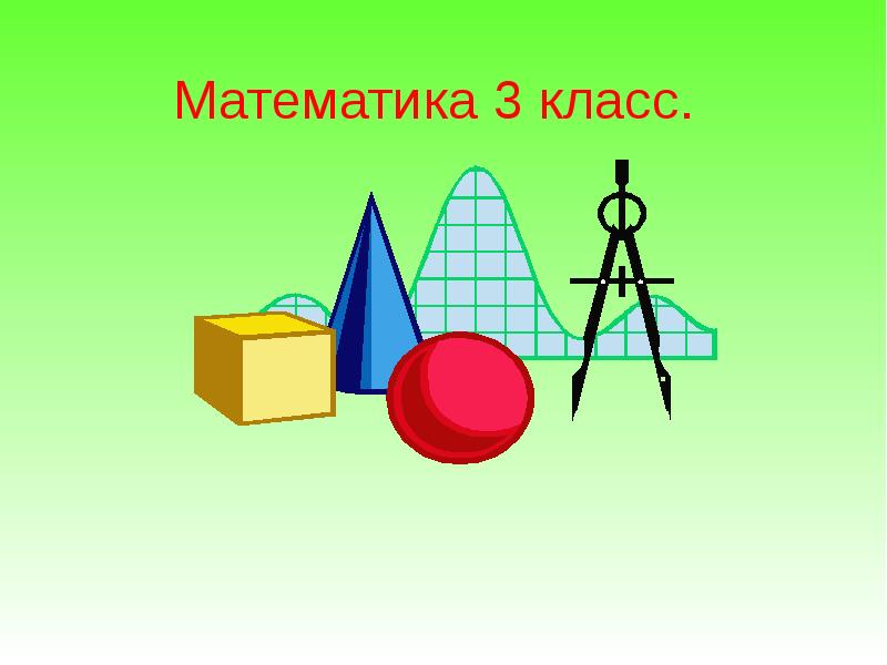 Презентация математика 3 класс