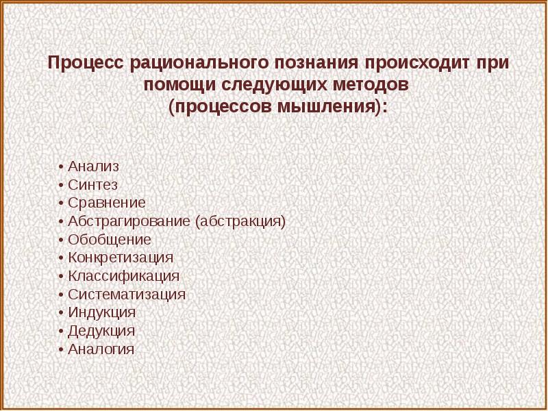 Абстрактность рациональное познание. Рациональное познание презентация. Методы рационального познания.