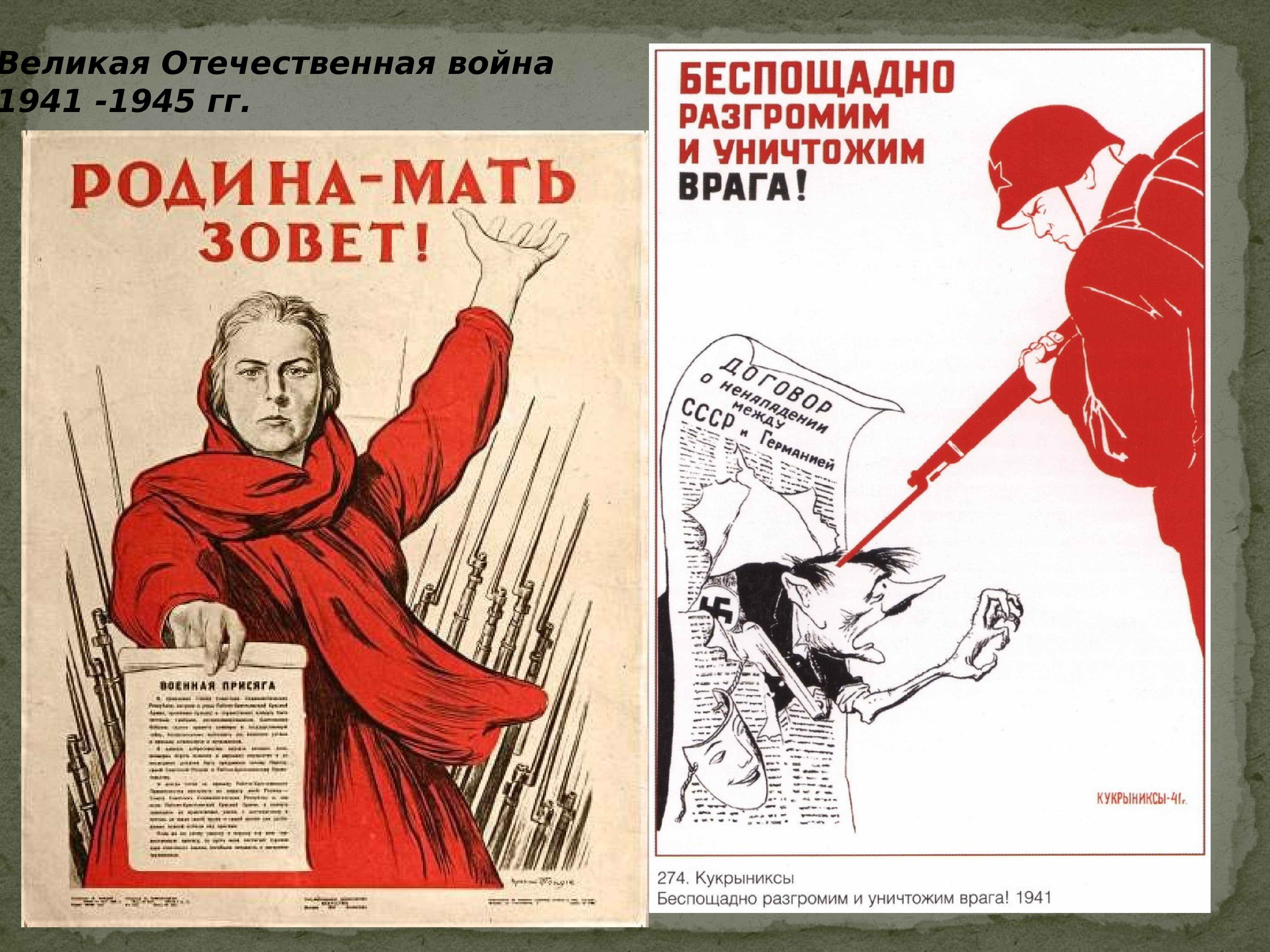 Плакат беспощадно разгромим врага. Беспощадно разгромим и уничтожим врага. Советские плакаты. Плакат Кукрыниксов беспощадно разгромим и уничтожим врага. Беспощадно разгромим и уничтожим врага!», 1941.