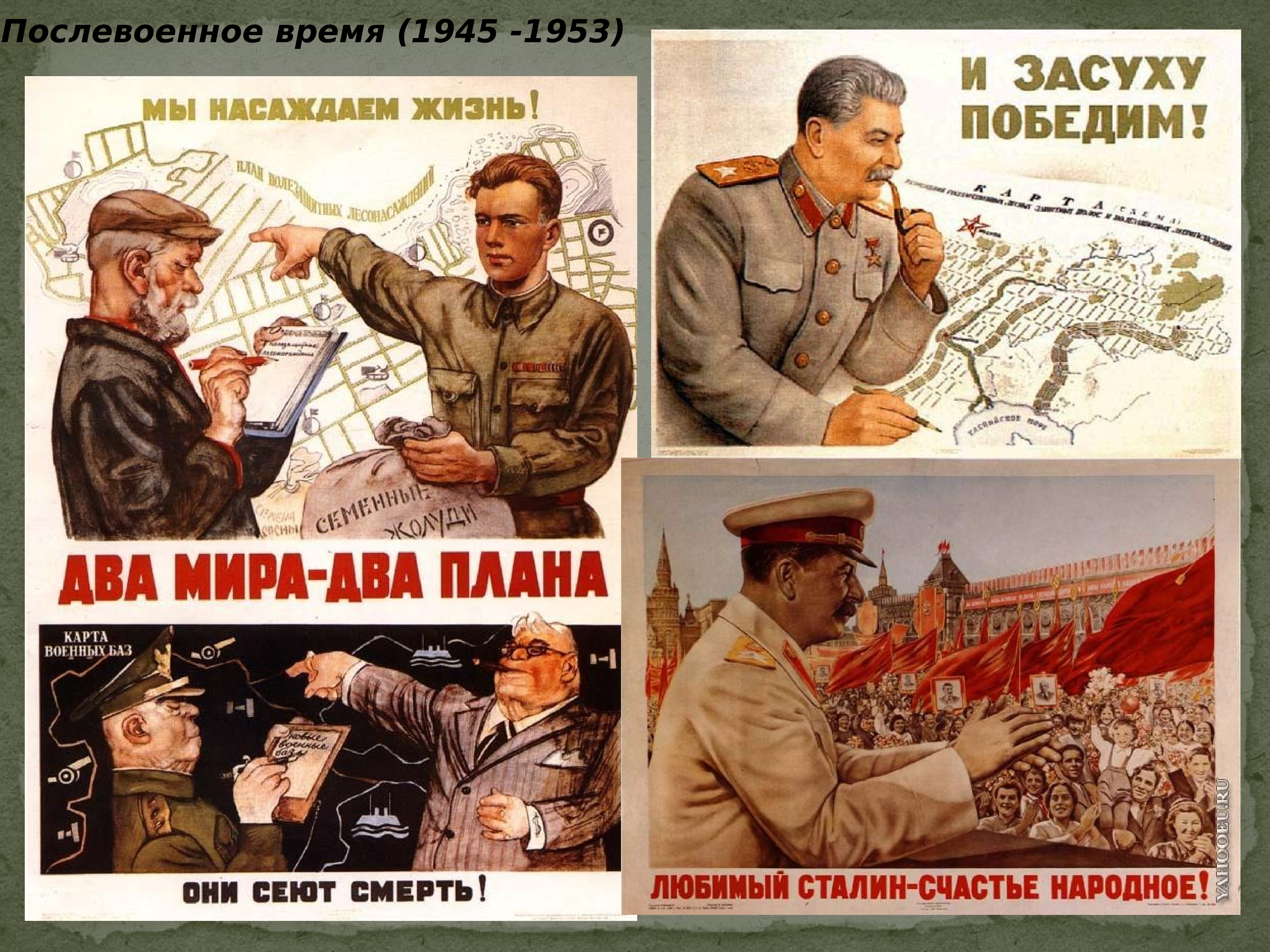 1945 1953. Послевоенное время 1945. Послевоенное время 1945-1953. Советские плакаты. Послевоенное время СССР.